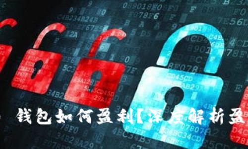 Tokenim 2.0 钱包如何盈利？深度解析盈利模式与潜力