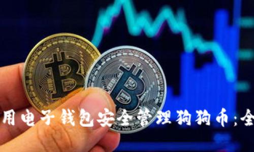 如何使用电子钱包安全管理狗狗币：全面指南