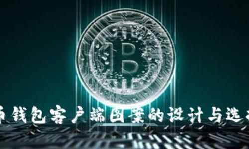 比特币钱包客户端图案的设计与选择指南