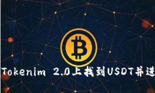 如何在Tokenim 2.0上找到USDT并进行交易