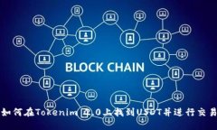 如何在Tokenim 2.0上找到USDT并进行交易