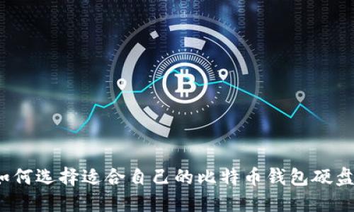 如何选择适合自己的比特币钱包硬盘？