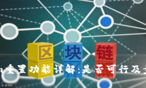 Tokenim重置功能详解：是否可行及步骤指南