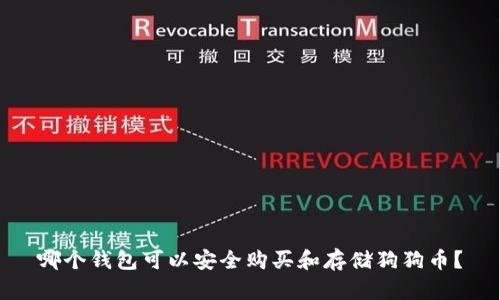 哪个钱包可以安全购买和存储狗狗币？