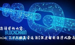 以下是您请求的内容：在Tokenim 2.0上班是否违法？