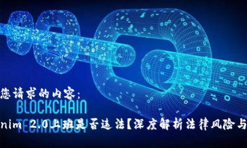 以下是您请求的内容：

在Tokenim 2.0上班是否违法？深度解析法律风险与合规性
