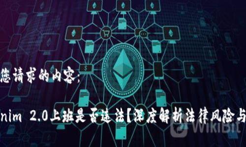 以下是您请求的内容：

在Tokenim 2.0上班是否违法？深度解析法律风险与合规性