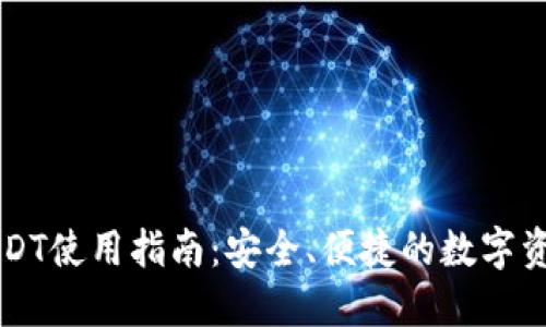 云顶钱包USDT使用指南：安全、便捷的数字资产管理工具