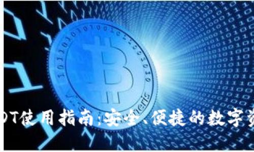 云顶钱包USDT使用指南：安全、便捷的数字资产管理工具