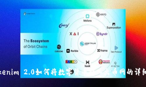 : Tokenim 2.0如何将数字货币转入火币网的详细指南