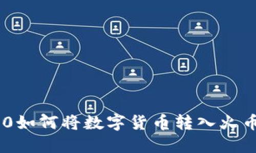 : Tokenim 2.0如何将数字货币转入火币网的详细指南