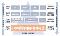 以下是您请求的内容：钱包可以存USDT吗？了解如