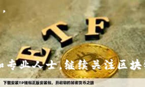    如何在Tokenim 2.0中添加波场（Tron）  / 
 guanjianci  Tokenim 2.0, 波场, 添加波场  /guanjianci 

---

在这篇文章中，我们将深入探讨如何在Tokenim 2.0中添加波场（Tron）。针对加密货币投资者和开发者来说，了解不同区块链平台及其功能至关重要。这篇指南将向您详细介绍相关步骤、注意事项以及可能遇到的问题。我们还将探讨一些常见问题，以帮助您更好地理解这个过程以及波场的作用。

一、什么是Tokenim 2.0？
Tokenim 2.0是一个多链加密货币钱包和资产管理平台，旨在为用户提供一种简单、安全的资产管理方式。它支持多种区块链上的加密资产，包括比特币、以太坊及波场等。Tokenim 2.0的设计初衷是为了提高用户体验，允许用户自由地进行资产的转移、兑换和管理。

Tokenim 2.0集成了先进的用户界面，使得即使是新手用户也能轻松上手。随着区块链技术的发展，人们对各种数字资产的需求也在增加，因此Tokenim 2.0不断更新，以支持更多的加密资产和技术。

二、波场（Tron）简介
波场（Tron）是一个去中心化的平台，于2017年推出，旨在推动数字内容的自由共享。它的核心理念是通过提供一个高效的区块链基础设施来实现这一目标。波场的主要优势在于其高交易速度和低交易费用，使得开发者能够轻松在波场上构建和发布去中心化应用（DApps）。

波场平台上的代币是TRX（Tronix），用户可以用TRX进行交易，支付手续费，购买数字内容等。随着DApps的迅速增长，波场逐渐成为了第三代区块链技术的代表，吸引了大量开发者和投资者的关注。

三、在Tokenim 2.0中添加波场的步骤
在Tokenim 2.0中添加波场并不复杂，下面是详细的步骤指导：

h41. 下载并安装Tokenim 2.0/h4
首先，确保您已经下载并安装了最新版本的Tokenim 2.0。可以访问官方的网站，根据您的操作系统选择合适的版本下载。

h42. 创建或导入钱包/h4
在Tokenim 2.0中，如果您是新用户，可以选择创建新的钱包。如果您已有钱包，可以直接导入现有的私钥或助记词。

h43. 进入资产管理界面/h4
安装完成并进入Tokenim 2.0后，点击“资产管理”选项，这里会列出所有已支持的资产。在这个页面，您可以看到包括比特币、以太坊、波场等多种资产。

h44. 添加波场（Tron）/h4
在资产管理界面，点击“添加资产”按钮。在弹出的窗口中，您可以搜索“波场”或“TRX”。找到后，点击添加到您的钱包中。这时，钱包将开始同步相关数据，您将可以看到波场的余额和交易记录。

h45. 验证波场状态/h4
在添加完成后，确保您可以在资产管理中查看到波场的相关信息，确认波场的余额和地址是否正确。

四、可能遇到的问题及解决方案
在添加波场（Tron）的过程中，用户可能会遇到一些问题，以下是常见问题的总结及解决方案：

h41. 钱包无法识别波场（TRX）/h4
如果您的Tokenim 2.0钱包无法识别波场，尝试更新到最新版本。有时软件更新包含新的资产支持。如果问题仍然存在，可以尝试重新添加资产，确保网络连接正常。

h42. 添加资产时出现错误/h4
在添加波场时，如果系统出现错误提示，请检查您的网络连接，并确保Tokenim的服务器没有故障。您可以访问Tokenim的官方社交媒体或论坛，查看是否有其他用户也遇到了类似的问题。

h43. 交易延迟或失败/h4
交易延迟可能与网络拥挤有关，您可以稍后重试。如果交易不断失败，检查您的余额是否充足，并确认您的交易手续费设定合理。

h44. 如何查看波场的交易记录/h4
在Tokenim 2.0中，您可以在资产管理界面找到波场，点击进入即可查看交易记录。如果找不到，可以检查是否在正确的地址下。

h45. 资产安全性如何保证/h4
为了保证资产的安全，建议开启两步验证，定期备份助记词，并谨慎处理私钥。不同平台的安全性各有差异，使用前可以查阅更多用户的评价和体验。

五、使用Tokenim 2.0的优势
使用Tokenim 2.0的用户通常会受到以下几方面的好评：

h41. 无缝的用户体验/h4
Tokenim 2.0提供了直观的用户界面，新手用户可以很快适应。同时，它支持多种语言，方便不同地区的用户使用。

h42. 广泛的资产支持/h4
Tokenim 2.0不仅支持波场，还支持多个主流和新兴区块链项目，用户可以方便地在不同资产之间转移和交易。

h43. 高安全性/h4
Tokenim团队非常注重资产安全性，采用了多种加密技术和安全协议，确保用户资产的安全。

h44. 快速的交易处理能力/h4
借助高性能的区块链技术，Tokenim 2.0可以迅速处理用户的每一次交易，减少等待时间，为用户带来更好的体验。

h45. 充足的社区支持与资源/h4
Tokenim 2.0拥有一个活跃的社区。用户可以通过客服渠道或者社区论坛获取帮助和支持，帮助快速解决问题。

问题探讨

h41. 为什么选择波场作为投资目标？/h4
波场（Tron）因其独特的商业模式和技术优势，吸引了许多投资者。其高效的交易能力、去中心化的内容分享平台，都会在长远中创造出更为可观的价值。

h42. Tokenim 2.0的更新频率是怎样的？/h4
Tokenim团队致力于持续改进，每月会发布一次更新，修复已知问题并增加新功能和资产支持。透明的开发进展，让用户对其可靠性增加了信心。

h43. 交易手续费是怎样计算的？/h4
在Tokenim 2.0中，交易手续费会依据区块链网络的拥堵情况而有所变化。平台旨在提供用户友好的费率，通过合理设定手续费确保交易高效。

h44. 使用Tokenim 2.0进行跨链交易是否安全？/h4
Tokenim 2.0提供的跨链交易功能受到有力的安全机制保护，确保用户的资产不会在交易过程中丢失。但用户在操作时仍需小心，遵循安全操作规范。

h45. 如何有效管理资产风险？/h4
投资加密货币的风险不可避免，用户需要评估个人的风险承受能力，对于投资金额设定合理的上限，同时定期回顾投资组合和市场行情。

---

通过本文的介绍，希望您对如何在Tokenim 2.0中添加波场有了更加清晰的理解。在实际操作中，若遇到困难，欢迎随时咨询相关社区和专业人士。继续关注区块链技术的发展与应用，将会为您的投资之路带来更多机遇。