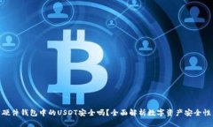 硬件钱包中的USDT安全吗？全面解析数字资产安全
