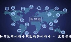 如何使用比特币钱包购买比特币 - 完整指南
