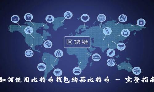 如何使用比特币钱包购买比特币 - 完整指南