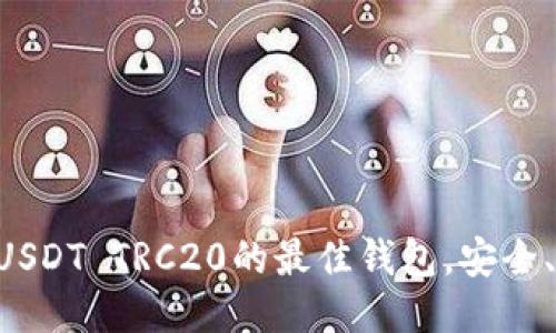 推荐支持USDT TRC20的最佳钱包，安全、便捷、易用