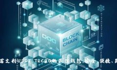 推荐支持USDT TRC20的最佳钱包，安全、便捷、易用