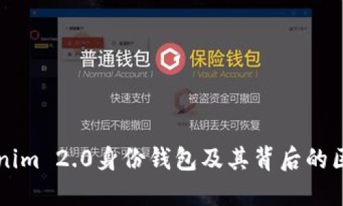 详解Tokenim 2.0身份钱包及其背后的区块链技术