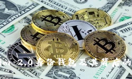 详解Tokenim 2.0身份钱包及其背后的区块链技术