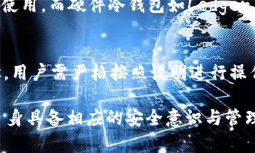   全面解析USDT冷钱包系统：安全存储数字资产的利器 / 

 guanjianci USDT冷钱包, 数字货币安全, 加密资产管理 /guanjianci 

什么是USDT冷钱包？
USDT冷钱包是一种用于安全存储USDT（泰达币）等数字货币的离线钱包，通常不连接互联网。相较于热钱包（在线钱包），冷钱包以其隔离互联网的特性，显著提升了加密资产的安全性。冷钱包可以是硬件设备（如Trezor、Ledger等）或纸质钱包。
冷钱包的基本原理是将私钥存储在不与网络连接的设备上，只有在需要发起交易时才会连接网络。这种设计使得冷钱包在抵御黑客攻击、恶意软件和其他网络安全威胁方面，具备显著优势。

为什么选择USDT冷钱包？
选择USDT冷钱包的原因主要有以下几点：
ul
listrong安全性：/strong冷钱包因不常连接到互联网，从而大幅降低了被黑客攻击的风险。同时，冷钱包通常具有更强的数据加密措施，避免私钥被人窃取。/li
listrong自主控制：/strong使用冷钱包，用户可以完全控制自己的私钥，减少对第三方服务的依赖，降低资产被盗风险。/li
listrong长期存储：/strong对于希望长时间持有USDT的投资者来说，冷钱包提供了安全可靠的存储方案，避免频繁进出交易带来的安全隐患。/li
listrong多种币种支持：/strong一些冷钱包支持多种加密货币的存储，提供了更大的灵活性和便利性。/li
/ul

如何设置USDT冷钱包？
设置USDT冷钱包的步骤通常包括以下几步：
ol
listrong选择冷钱包设备：/strong选择适合的硬件冷钱包设备，如Ledger Nano S、Trezor等，或利用纸钱包生成工具。/li
listrong下载官方软件：/strong对硬件冷钱包，需下载官方应用程序，用于设备初始化和管理；对于纸钱包，则需使用生成工具生成私钥和地址，并打印出来。/li
listrong生成钱包：/strong按照官方指导完成钱包的生成过程，包括设置PIN码、备份助记词等步骤，以确保安全。/li
listrong转移USDT：/strong将USDT从交易所或热钱包转移到冷钱包地址上，确认转账成功。/li
listrong确保安全备份：/strong将私钥或助记词安全储存，并备份在不同地方，以防丢失。/li
/ol

USDT冷钱包的优势与劣势
在使用USDT冷钱包之前，了解其优势与劣势是必要的。
strong优势：/strong
ul
listrong极高安全性：/strong因离线存储，冷钱包几乎不受网络攻击的威胁。/li
listrong隐私保护：/strong冷钱包允许用户独立管理私钥，保护资产隐私。/li
listrong持久性：/strong支持长期投资，适合对市场波动敏感的用户。/li
/ul

strong劣势：/strong
ul
listrong不够便利：/strong与热钱包相比，冷钱包在进行交易时相对麻烦。/li
listrong初期成本：/strong硬件冷钱包需购买，而纸钱包虽免费，但生成和保存要求谨慎。/li
listrong丢失风险：/strong私钥一旦丢失，资产将无法恢复。/li
/ul

如何使用USDT冷钱包进行交易？
进行交易时，使用USDT冷钱包的一般步骤如下：
ol
listrong连接网络：/strong将冷钱包设备连接到互联网，或者在纸钱包上使用在线工具生成交易。/li
listrong加载交易信息：/strong输入接收方USDT地址及金额，确认交易信息。/li
listrong签名交易：/strong使用冷钱包签名此交易，过程确保私钥的安全性，因为它仍然保留在冷钱包设备内。/li
listrong广播交易：/strong通过相应的钱包应用程序将已签名的交易广播放到区块链网络上，完成交易。/li
listrong确认交易：/strong在区块链浏览器上跟踪交易状态，确保成功。/li
/ol

常见问题解答

问题一：USDT冷钱包是否100％安全？
虽然USDT冷钱包在安全性上远超热钱包，但也不能说它绝对安全。冷钱包的安全性依赖于用户如何使用和管理。比如，若用户将私钥保存在不安全的地方，或将助记词泄漏给他人，风险仍然存在。此外，冷钱包设备本身也可能存在制造缺陷或固件漏洞。因此，建议用户定期更新冷钱包的固件，并采取额外的安全措施，如使用加密保护的存储设备。

问题二：USDT冷钱包与热钱包的区别是什么？
USDT冷钱包和热钱包的主要区别在于连接互联网的方式。热钱包是在线的，便于快速交易，但相对较低的安全性使其容易受到网络攻击。而冷钱包则是离线的，拥有更高的安全性，适合长期存储资产。这一特性使得冷钱包在存储大量数字资产时，更受欢迎。

问题三：如何保证冷钱包的私钥安全？
确保冷钱包私钥安全的几种方法包括：首选要将私钥和助记词保存在物理安全的地方，如保险箱。其次，用户可考虑使用加密存储设备，或将其分拆存储在多个位置，以防万一。此外，必要时定期更新密钥、备份助记词也至关重要。更重要的是，用户应当意识到，任何与互联网连接的设备都有可能被入侵，因此尽量保持冷钱包离线，直到需要进行交易。

问题四：纸钱包与硬件冷钱包的选择？
纸钱包和硬件冷钱包各有优劣，用户在选择时需根据自身需要。例如，纸钱包免费且易于创建，适合小额资产存储，但其脆弱性和不便于交易的特点可能会影响使用。而硬件冷钱包如Ledger、Trezor等，尽管需支付一定费用，但其具备更高的安全性和用户体验，适合长期存储较大额数字资产的投资者。综合看来，选择适合自己的冷钱包至关重要。

问题五：如何恢复USDT冷钱包的访问权限？
若不幸丢失硬件冷钱包，用户可利用s助记词或私钥恢复访问权限。若使用纸钱包，则需确保在生成时妥善保存助记词或私钥。硬件冷钱包通常会提供恢复步骤，用户需严格按照说明进行操作。在恢复过程中，保持设备的安全连接，以防止在恢复操作期间出现额外的安全风险。

通过以上内容，可以看到USDT冷钱包系统为数字货币用户提供了一个安全、高效的资产存储方案。然而，数字货币的安全不仅依赖于钱包的类型，更需要用户自身具备相应的安全意识与管理能力。希望通过这篇文章，能帮助你更全面地了解USDT冷钱包，保护好你的数字资产。