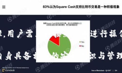   全面解析USDT冷钱包系统：安全存储数字资产的利器 / 

 guanjianci USDT冷钱包, 数字货币安全, 加密资产管理 /guanjianci 

什么是USDT冷钱包？
USDT冷钱包是一种用于安全存储USDT（泰达币）等数字货币的离线钱包，通常不连接互联网。相较于热钱包（在线钱包），冷钱包以其隔离互联网的特性，显著提升了加密资产的安全性。冷钱包可以是硬件设备（如Trezor、Ledger等）或纸质钱包。
冷钱包的基本原理是将私钥存储在不与网络连接的设备上，只有在需要发起交易时才会连接网络。这种设计使得冷钱包在抵御黑客攻击、恶意软件和其他网络安全威胁方面，具备显著优势。

为什么选择USDT冷钱包？
选择USDT冷钱包的原因主要有以下几点：
ul
listrong安全性：/strong冷钱包因不常连接到互联网，从而大幅降低了被黑客攻击的风险。同时，冷钱包通常具有更强的数据加密措施，避免私钥被人窃取。/li
listrong自主控制：/strong使用冷钱包，用户可以完全控制自己的私钥，减少对第三方服务的依赖，降低资产被盗风险。/li
listrong长期存储：/strong对于希望长时间持有USDT的投资者来说，冷钱包提供了安全可靠的存储方案，避免频繁进出交易带来的安全隐患。/li
listrong多种币种支持：/strong一些冷钱包支持多种加密货币的存储，提供了更大的灵活性和便利性。/li
/ul

如何设置USDT冷钱包？
设置USDT冷钱包的步骤通常包括以下几步：
ol
listrong选择冷钱包设备：/strong选择适合的硬件冷钱包设备，如Ledger Nano S、Trezor等，或利用纸钱包生成工具。/li
listrong下载官方软件：/strong对硬件冷钱包，需下载官方应用程序，用于设备初始化和管理；对于纸钱包，则需使用生成工具生成私钥和地址，并打印出来。/li
listrong生成钱包：/strong按照官方指导完成钱包的生成过程，包括设置PIN码、备份助记词等步骤，以确保安全。/li
listrong转移USDT：/strong将USDT从交易所或热钱包转移到冷钱包地址上，确认转账成功。/li
listrong确保安全备份：/strong将私钥或助记词安全储存，并备份在不同地方，以防丢失。/li
/ol

USDT冷钱包的优势与劣势
在使用USDT冷钱包之前，了解其优势与劣势是必要的。
strong优势：/strong
ul
listrong极高安全性：/strong因离线存储，冷钱包几乎不受网络攻击的威胁。/li
listrong隐私保护：/strong冷钱包允许用户独立管理私钥，保护资产隐私。/li
listrong持久性：/strong支持长期投资，适合对市场波动敏感的用户。/li
/ul

strong劣势：/strong
ul
listrong不够便利：/strong与热钱包相比，冷钱包在进行交易时相对麻烦。/li
listrong初期成本：/strong硬件冷钱包需购买，而纸钱包虽免费，但生成和保存要求谨慎。/li
listrong丢失风险：/strong私钥一旦丢失，资产将无法恢复。/li
/ul

如何使用USDT冷钱包进行交易？
进行交易时，使用USDT冷钱包的一般步骤如下：
ol
listrong连接网络：/strong将冷钱包设备连接到互联网，或者在纸钱包上使用在线工具生成交易。/li
listrong加载交易信息：/strong输入接收方USDT地址及金额，确认交易信息。/li
listrong签名交易：/strong使用冷钱包签名此交易，过程确保私钥的安全性，因为它仍然保留在冷钱包设备内。/li
listrong广播交易：/strong通过相应的钱包应用程序将已签名的交易广播放到区块链网络上，完成交易。/li
listrong确认交易：/strong在区块链浏览器上跟踪交易状态，确保成功。/li
/ol

常见问题解答

问题一：USDT冷钱包是否100％安全？
虽然USDT冷钱包在安全性上远超热钱包，但也不能说它绝对安全。冷钱包的安全性依赖于用户如何使用和管理。比如，若用户将私钥保存在不安全的地方，或将助记词泄漏给他人，风险仍然存在。此外，冷钱包设备本身也可能存在制造缺陷或固件漏洞。因此，建议用户定期更新冷钱包的固件，并采取额外的安全措施，如使用加密保护的存储设备。

问题二：USDT冷钱包与热钱包的区别是什么？
USDT冷钱包和热钱包的主要区别在于连接互联网的方式。热钱包是在线的，便于快速交易，但相对较低的安全性使其容易受到网络攻击。而冷钱包则是离线的，拥有更高的安全性，适合长期存储资产。这一特性使得冷钱包在存储大量数字资产时，更受欢迎。

问题三：如何保证冷钱包的私钥安全？
确保冷钱包私钥安全的几种方法包括：首选要将私钥和助记词保存在物理安全的地方，如保险箱。其次，用户可考虑使用加密存储设备，或将其分拆存储在多个位置，以防万一。此外，必要时定期更新密钥、备份助记词也至关重要。更重要的是，用户应当意识到，任何与互联网连接的设备都有可能被入侵，因此尽量保持冷钱包离线，直到需要进行交易。

问题四：纸钱包与硬件冷钱包的选择？
纸钱包和硬件冷钱包各有优劣，用户在选择时需根据自身需要。例如，纸钱包免费且易于创建，适合小额资产存储，但其脆弱性和不便于交易的特点可能会影响使用。而硬件冷钱包如Ledger、Trezor等，尽管需支付一定费用，但其具备更高的安全性和用户体验，适合长期存储较大额数字资产的投资者。综合看来，选择适合自己的冷钱包至关重要。

问题五：如何恢复USDT冷钱包的访问权限？
若不幸丢失硬件冷钱包，用户可利用s助记词或私钥恢复访问权限。若使用纸钱包，则需确保在生成时妥善保存助记词或私钥。硬件冷钱包通常会提供恢复步骤，用户需严格按照说明进行操作。在恢复过程中，保持设备的安全连接，以防止在恢复操作期间出现额外的安全风险。

通过以上内容，可以看到USDT冷钱包系统为数字货币用户提供了一个安全、高效的资产存储方案。然而，数字货币的安全不仅依赖于钱包的类型，更需要用户自身具备相应的安全意识与管理能力。希望通过这篇文章，能帮助你更全面地了解USDT冷钱包，保护好你的数字资产。