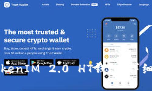 如何创建TokenIM 2.0 HT钱包：详细步骤与指南