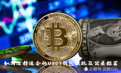 如何选择适合的USDT钱包提现及优质推荐