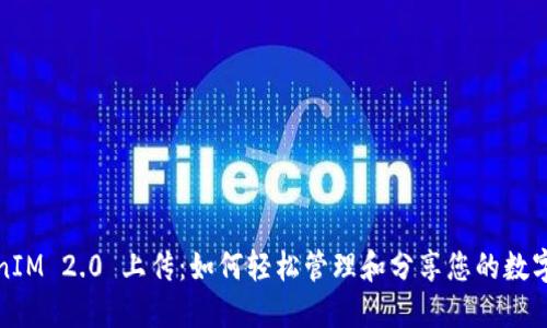 TokenIM 2.0 上传：如何轻松管理和分享您的数字资产