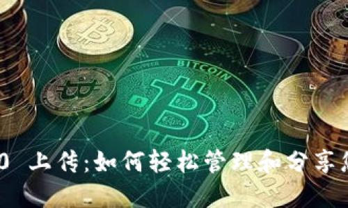 TokenIM 2.0 上传：如何轻松管理和分享您的数字资产