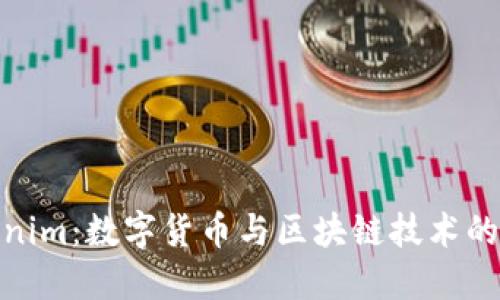 探索Tokenim：数字货币与区块链技术的未来趋势