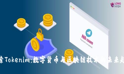 探索Tokenim：数字货币与区块链技术的未来趋势