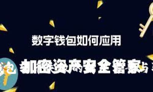 以太坊钱包转币失败的解决方案与取消步骤