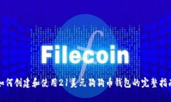 如何创建和使用21美元狗狗币钱包的完整指南