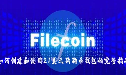 如何创建和使用21美元狗狗币钱包的完整指南
