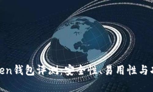 More Token钱包评测：安全性、易用性与功能全解析