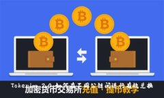 Tokenim 2.0：如何在不同公链间进行有效兑换