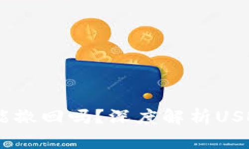 USDT钱包转账能撤回吗？深度解析USDT转账的可逆性