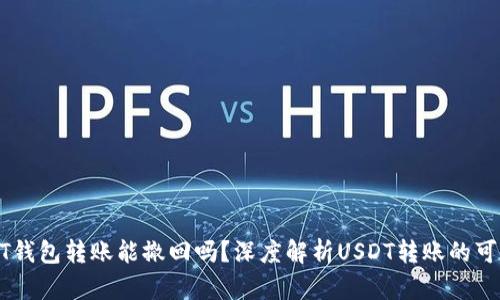USDT钱包转账能撤回吗？深度解析USDT转账的可逆性