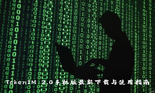 TokenIM 2.0手机版最新下载与使用指南