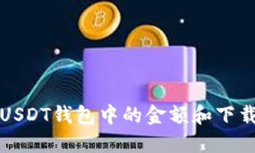 如何修改USDT钱包中的金额和下载操作指南
