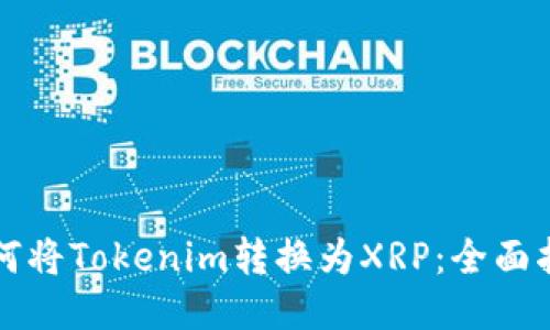 如何将Tokenim转换为XRP：全面指南
