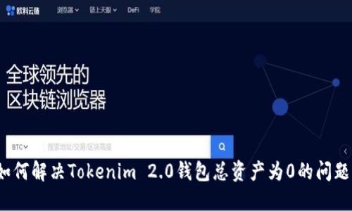 如何解决Tokenim 2.0钱包总资产为0的问题？