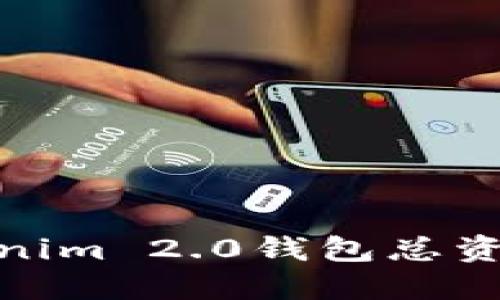 如何解决Tokenim 2.0钱包总资产为0的问题？