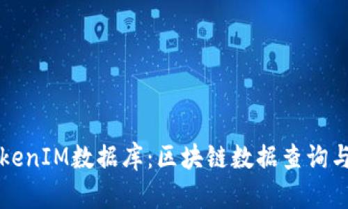 深入了解TokenIM数据库：区块链数据查询与分析的利器