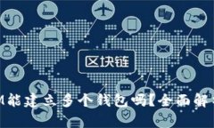 一个TokenIM能建立多个钱包吗？全面解析与使用指