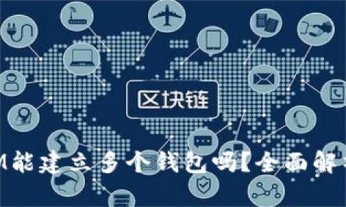 一个TokenIM能建立多个钱包吗？全面解析与使用指南