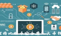 如何将比特币安全存入火币钱包？