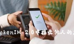如何在TokenIM 2.0中接收他人的加密货币