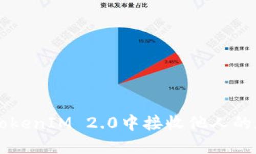 如何在TokenIM 2.0中接收他人的加密货币